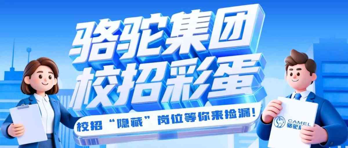 春招彩蛋 | 校招隐藏席位，等你来捡漏