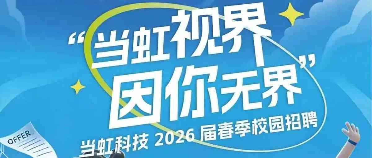 26届春季校园招聘