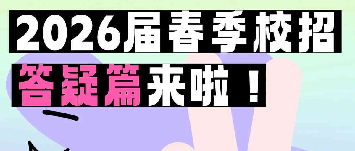26春招