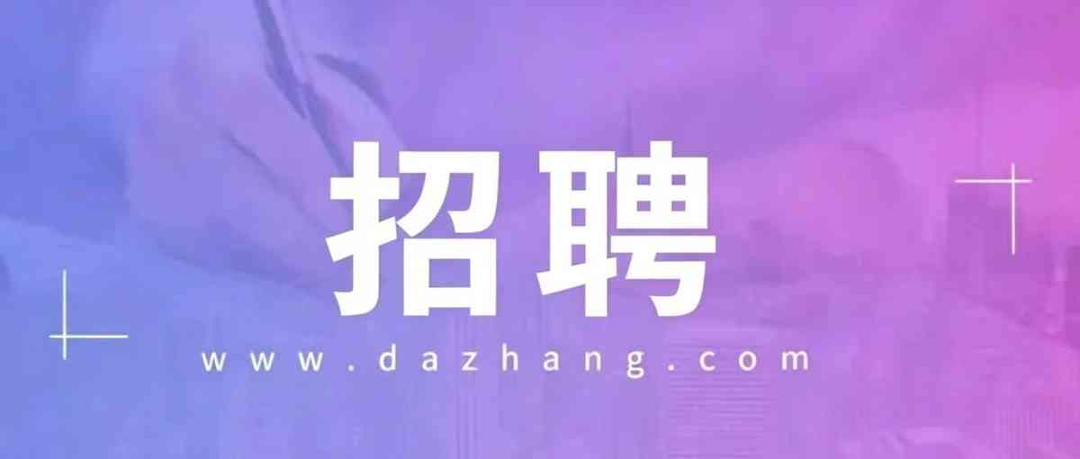 大张集团 | 店长储备 | 招聘进行中！