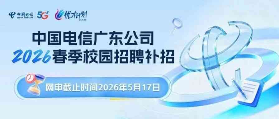 中国电信广东公司2026实习