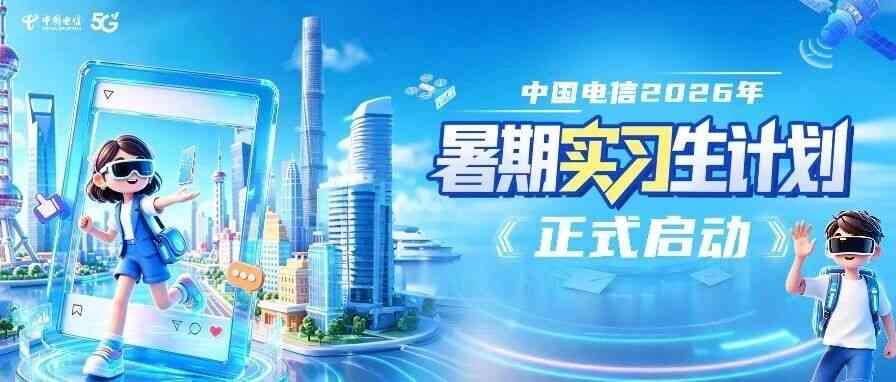 26届暑期实习生计划