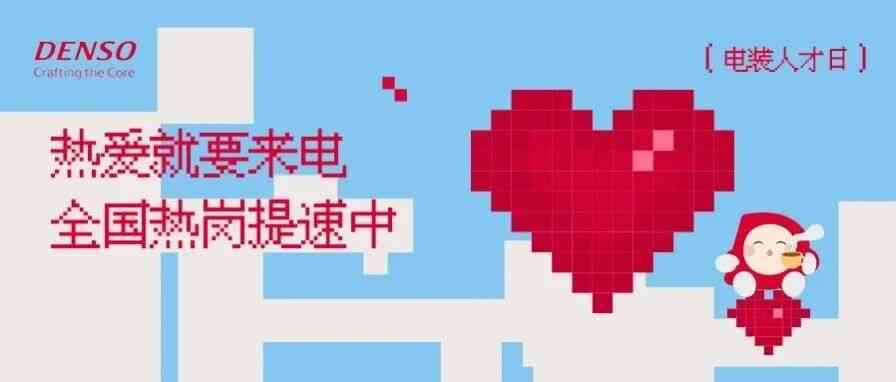 DENSO26社招