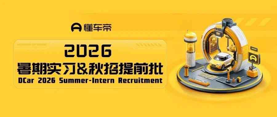 北京懂车帝科技有限公司27届实习
