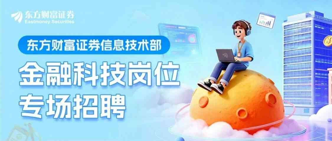 东方财富证券26社招