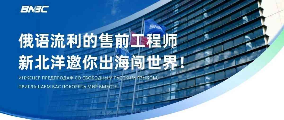 新北洋俄语海外售前工程师招聘