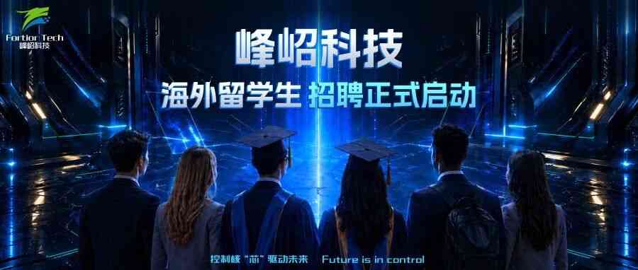 峰岹科技海外留学生招聘正式启动