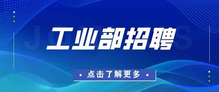 工业团队火热招募