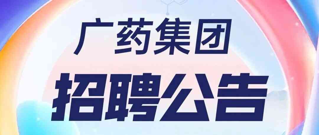 广药集团26社招