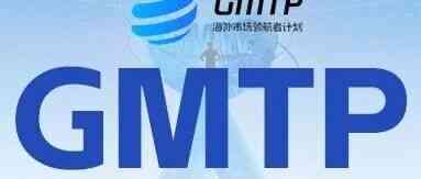 2027届顶尖人才项目 | GMTP海外市场领航者计划