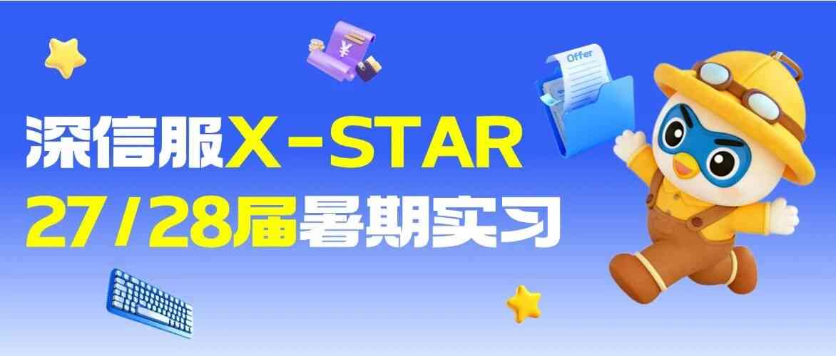 深信服27届实习