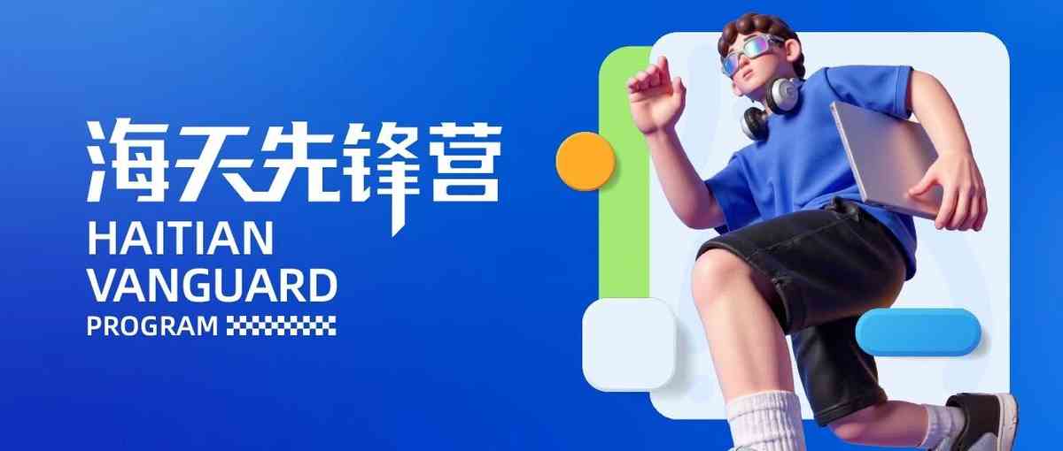 26届海天先锋营