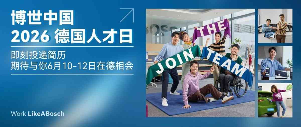 26届德国人才日