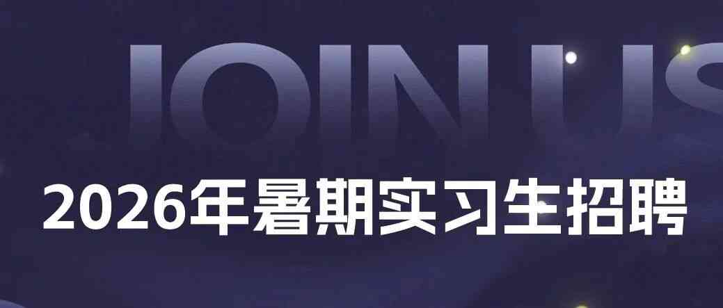 26届暑期实习生招聘