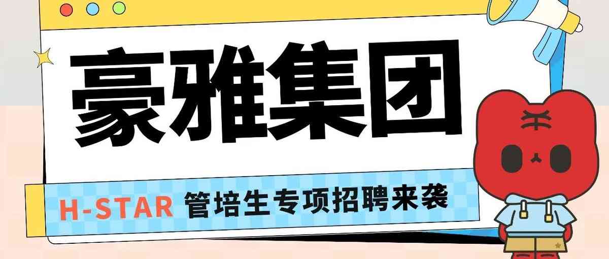 26届H-STAR管培生专项招聘