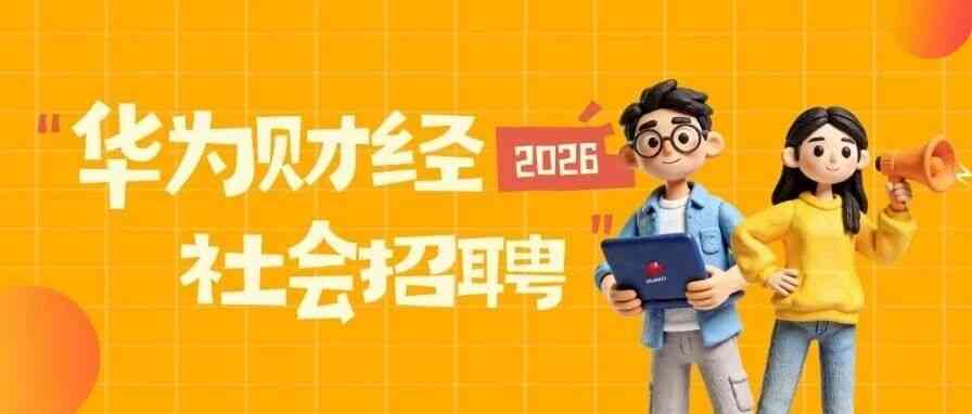 26届社会招聘