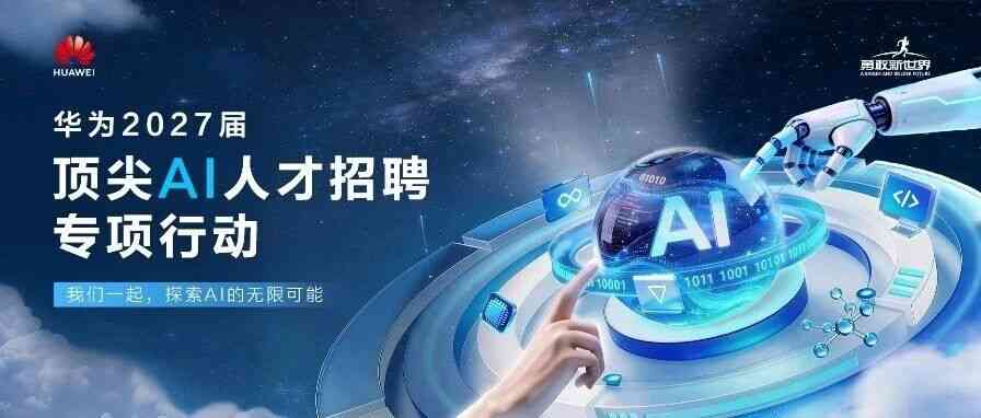华为2027届顶尖AI人才招聘专项行动