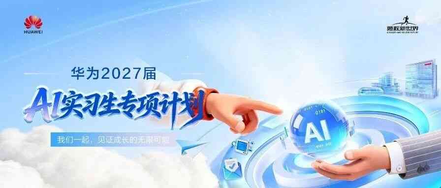 华为2027届AI实习生招聘 | 云软件研发部