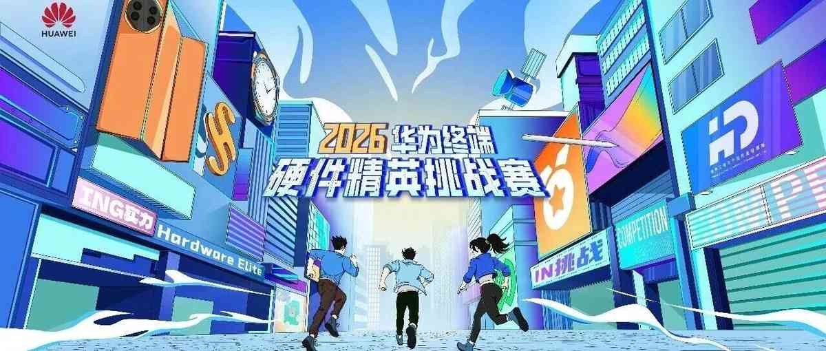 华为2026实习