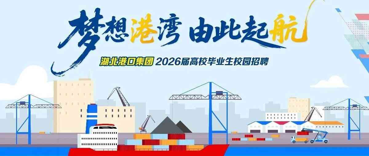 湖北港口集团2026届高校毕业生校园招聘正式启动