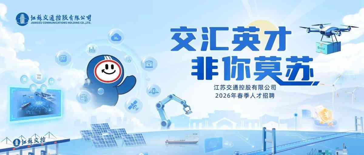 江苏交控26春招