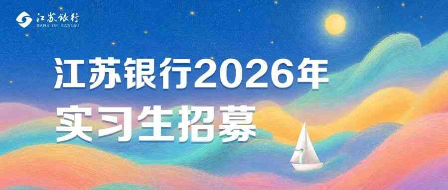 26届实习生招募