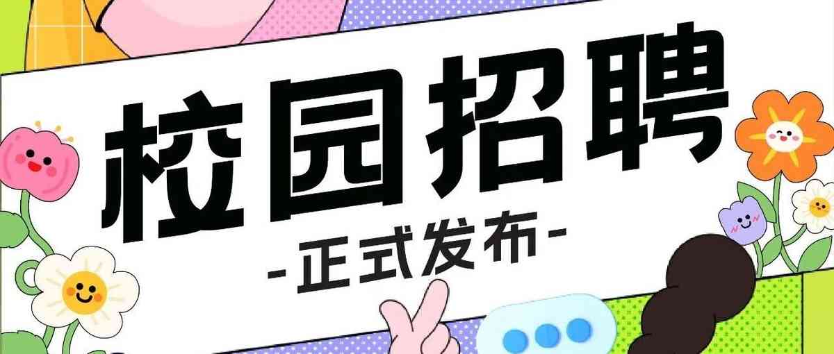 加入Roys | 春招冲刺周·乐亦思在等待你的到来~