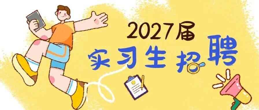 27届实习