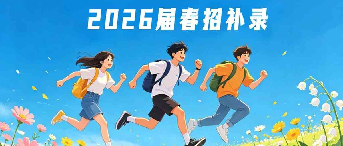 26春招补录