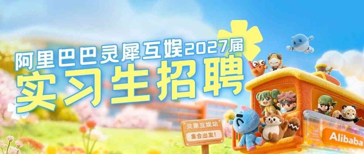27届实习生招聘