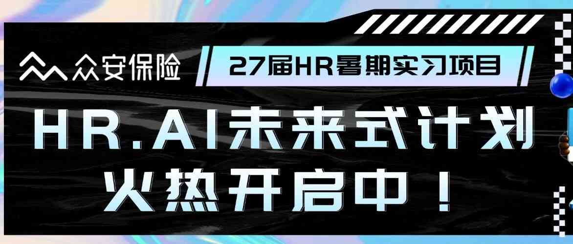 27届HR暑期实习项目
