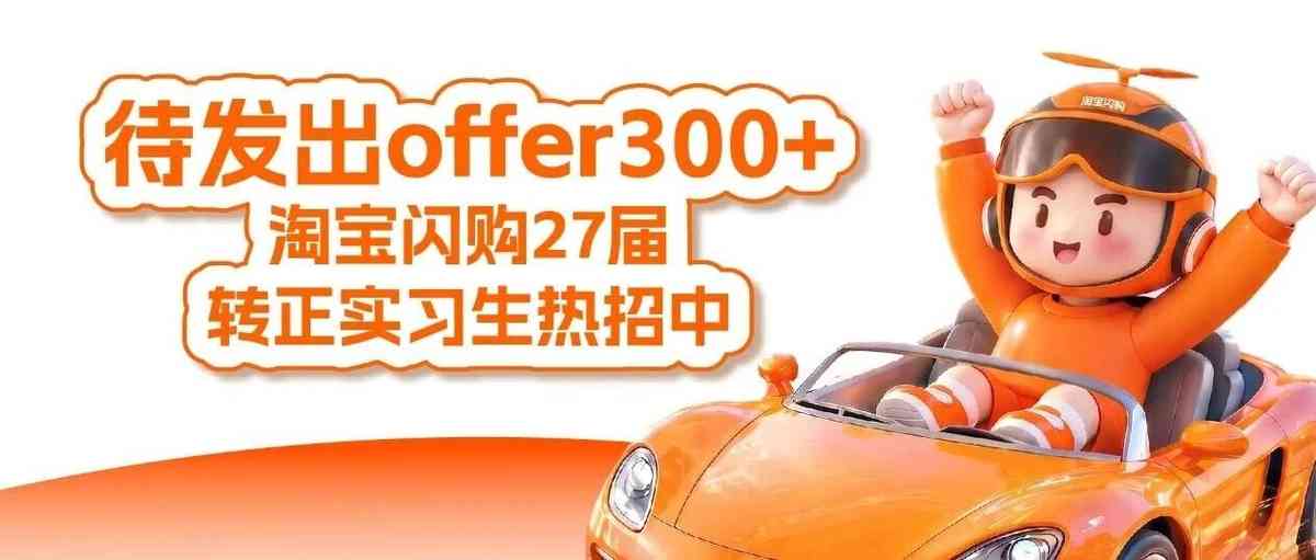 淘宝闪购27届实习