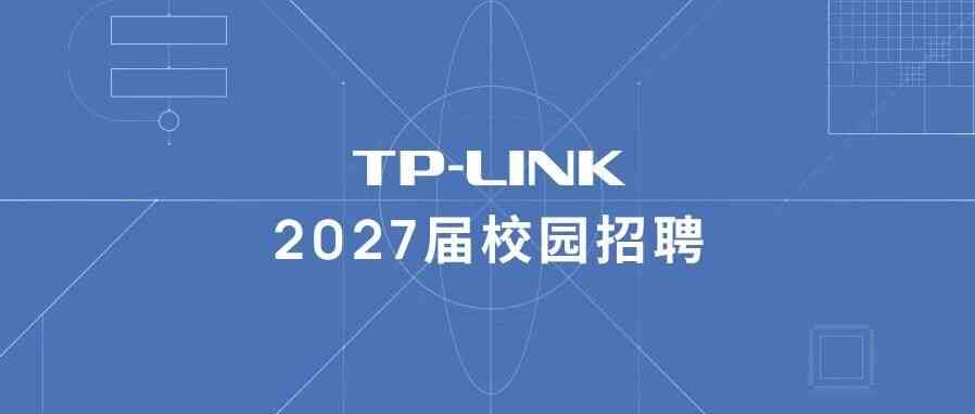 TP-LINK提前批