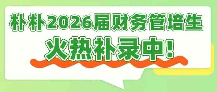 26春招补录