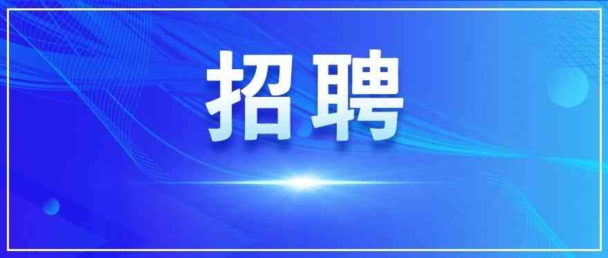 集团公司机关2026年第1批公开招聘公告