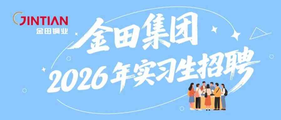 2026届暑期实习生招聘