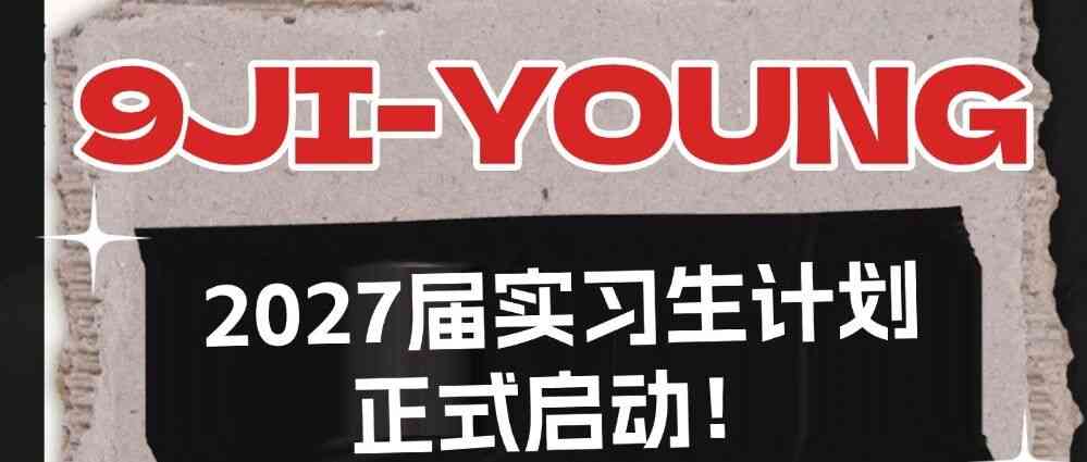 27届实习