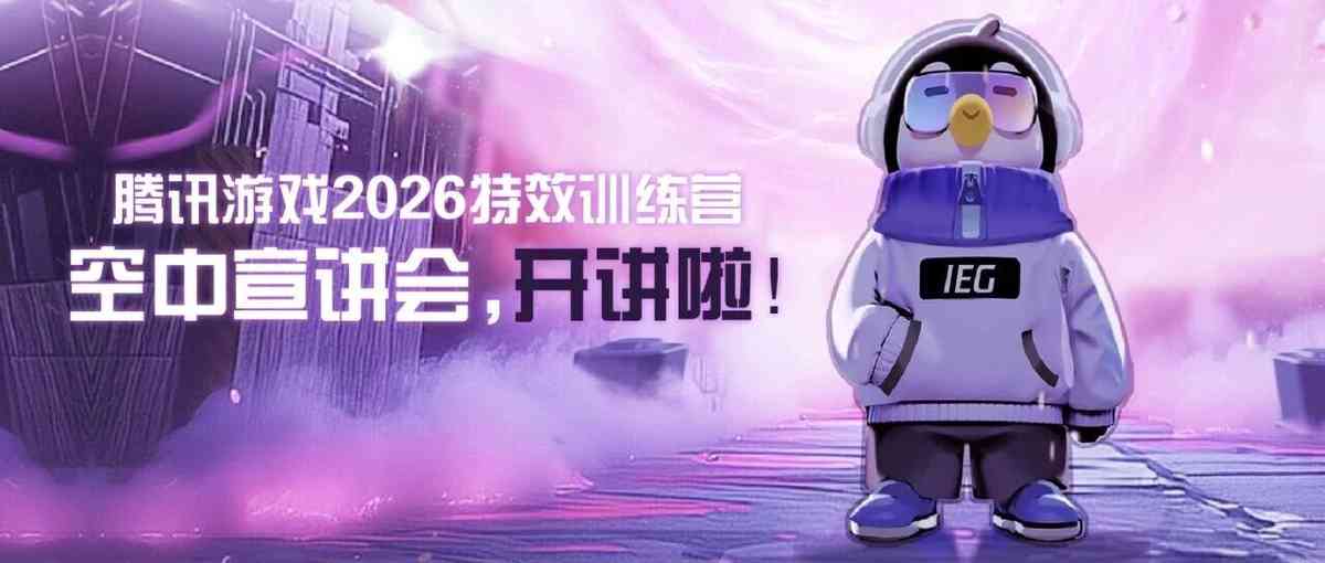 26届腾讯游戏特效训练营空中宣讲会