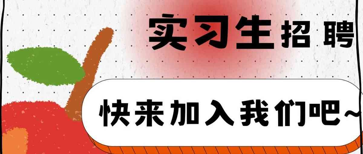 实习招聘