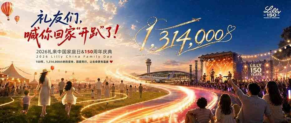 26届礼来中国家庭日&150周年庆典活动邀请
