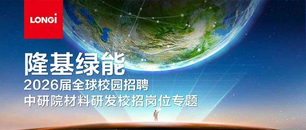 26届全球校园招聘（中研院材料研发校招岗位专题）