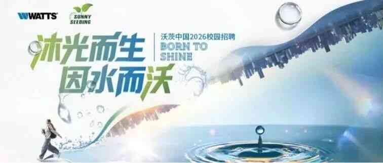 沃茨中国27届实习