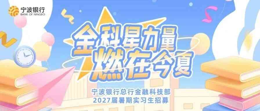 2027届暑期实习生招聘