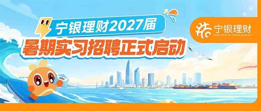 2027届暑期实习招聘