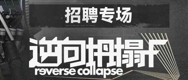逆向坍塌F招聘专场