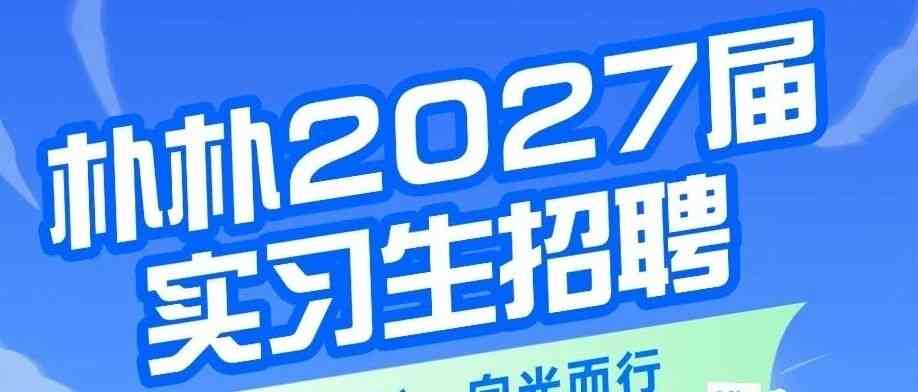 2027届实习生招聘