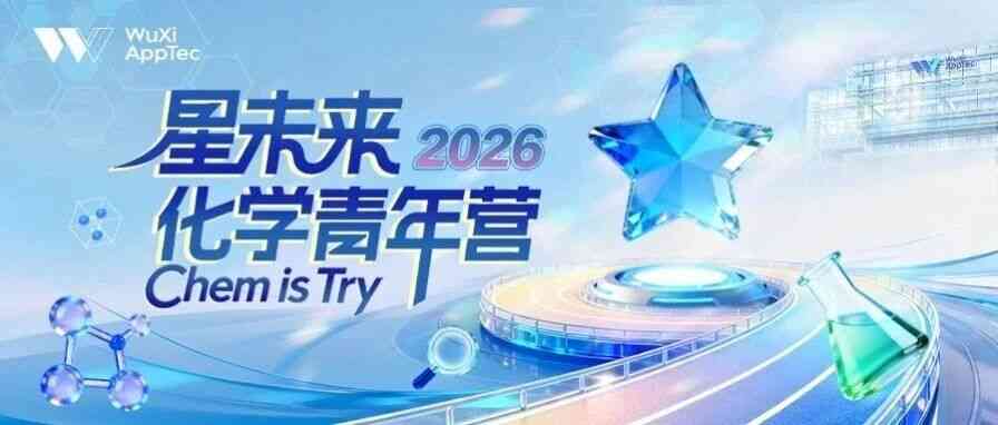 2026化学青年营