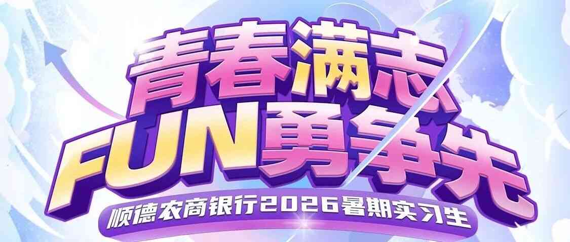 顺德农商银行日常实习
