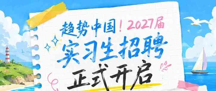 27届实习