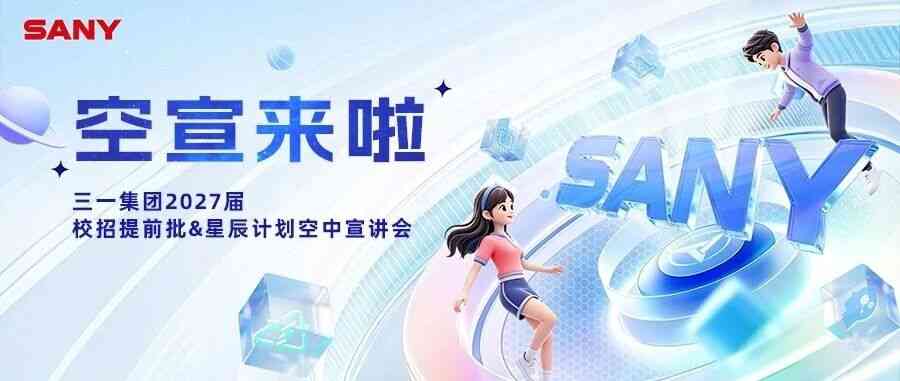 宣讲会